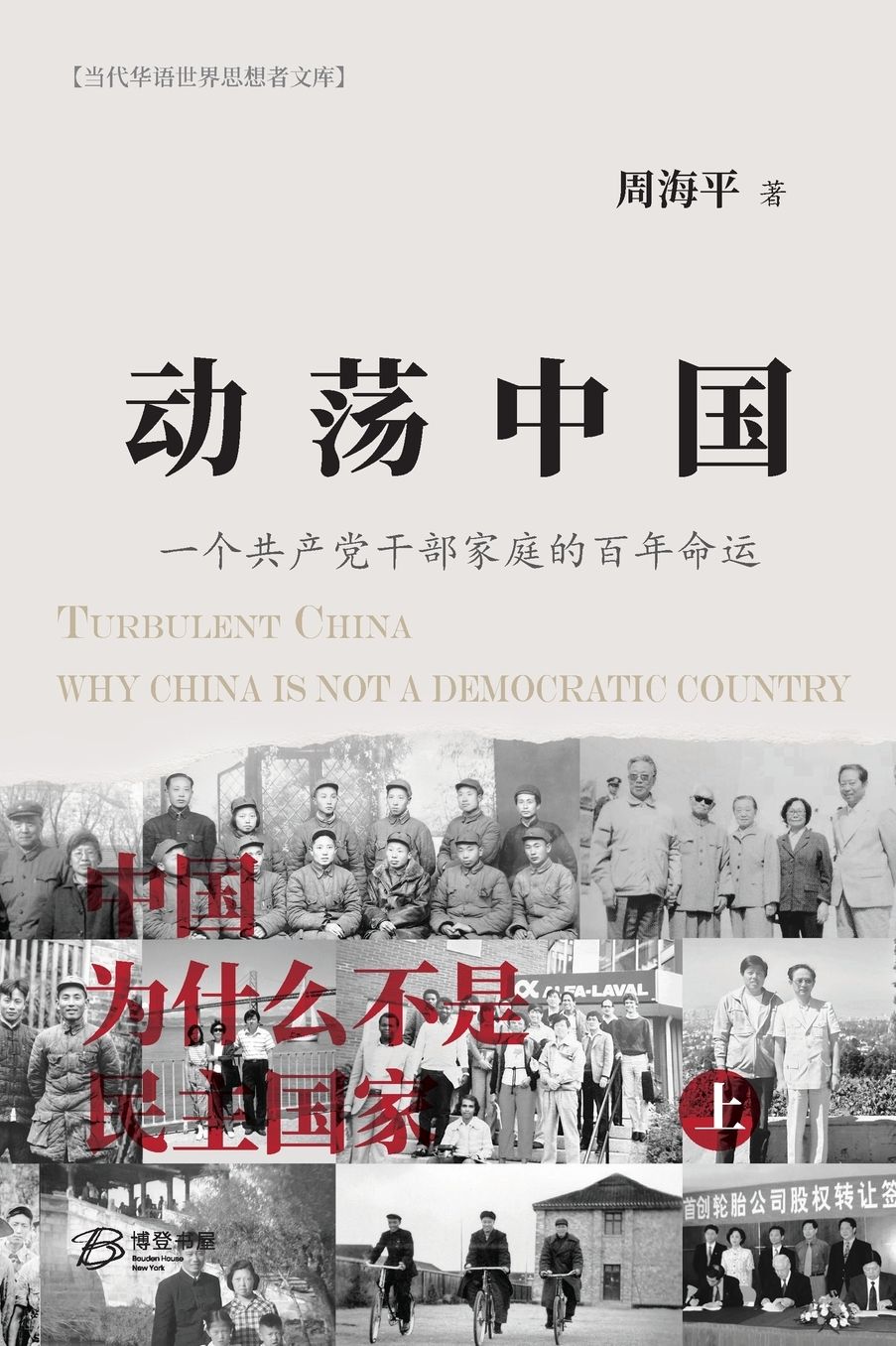 动荡中国--《中国为什么不是民主国家》上册: 一个共产党干部家庭的百年