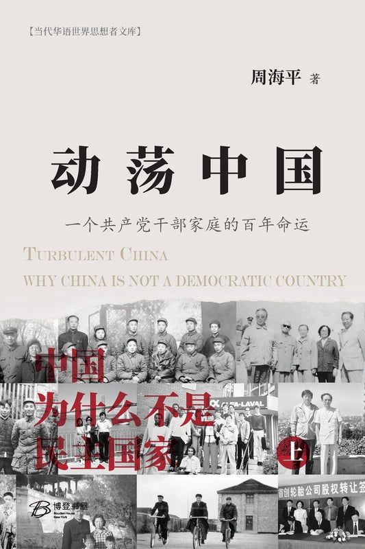 动荡中国--《中国为什么不是民主国家》上册: 一个共产党干部家庭的百年