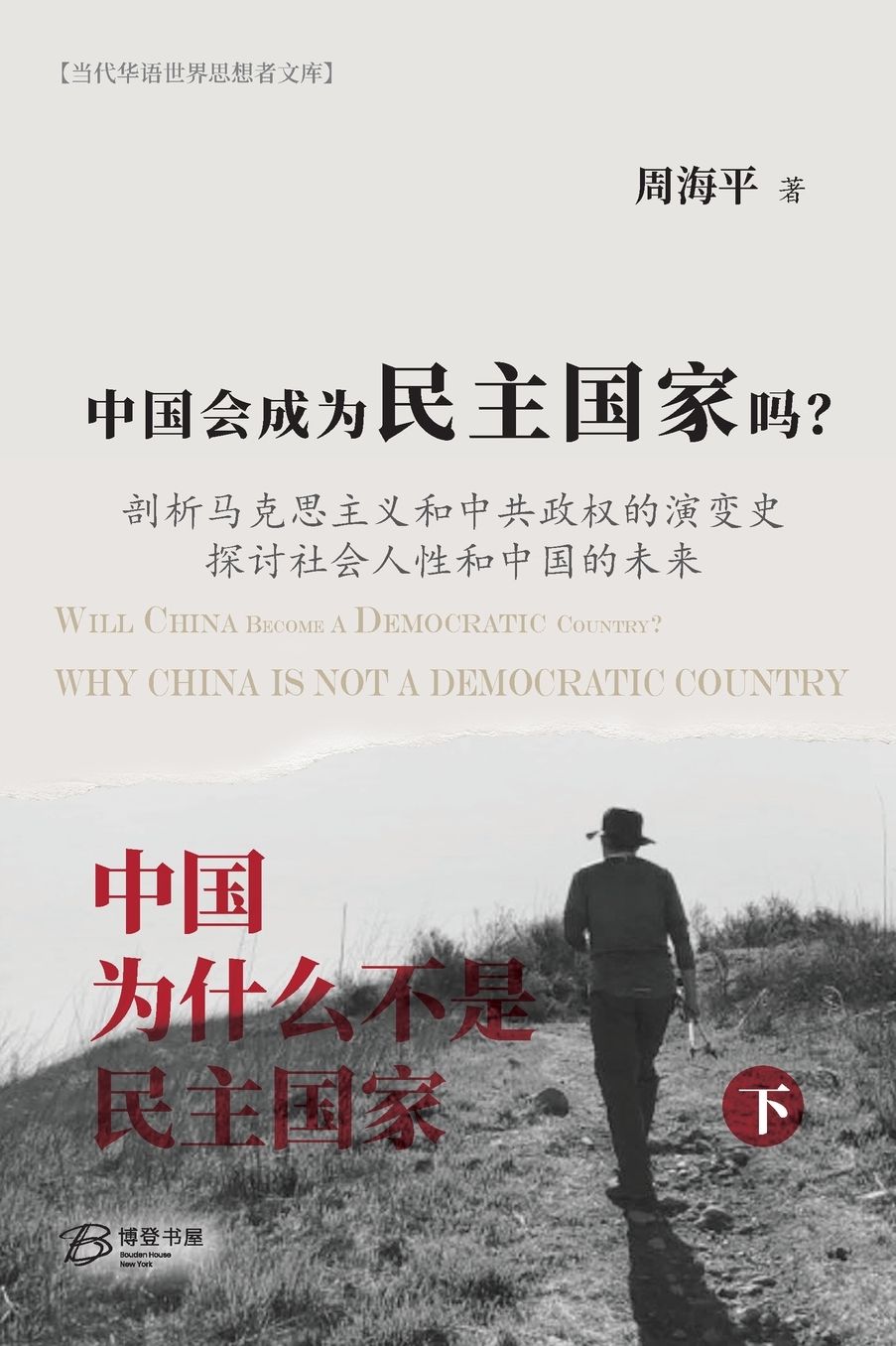 中国会成为民主国家吗？--《中国为什么不是民主国家》下册: 剖析马克思