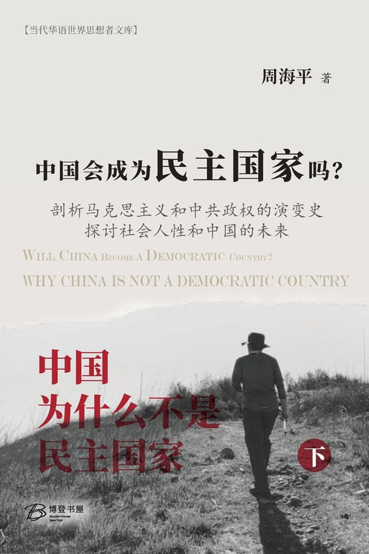 中国会成为民主国家吗？--《中国为什么不是民主国家》下册: 剖析马克思
