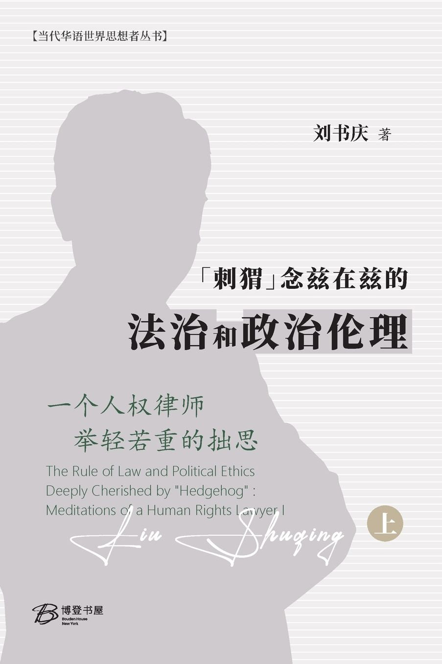 "刺猬"念兹在兹的法治和政治伦理: 一个人权律师举轻若重的拙思（上卷）