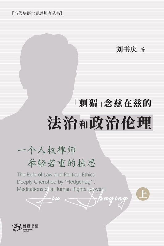 "刺猬"念兹在兹的法治和政治伦理: 一个人权律师举轻若重的拙思（上卷）