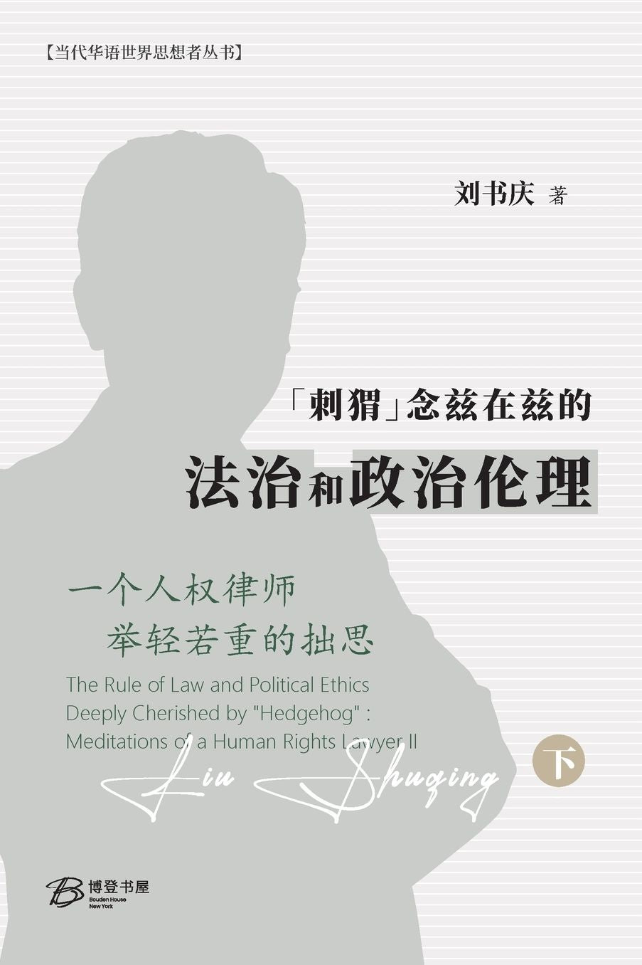 "刺猬"念兹在兹的法治和政治伦理: 一个人权律师举轻若重的拙思（下卷）