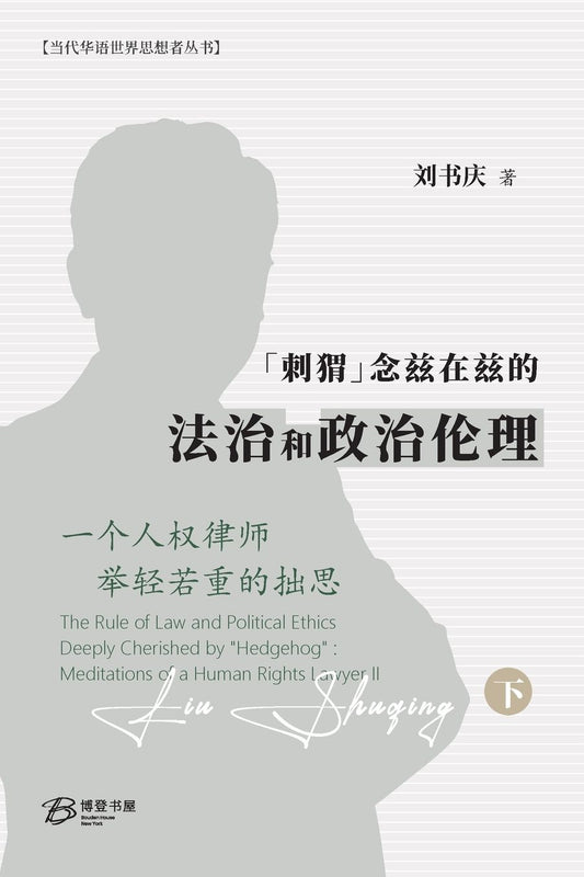 "刺猬"念兹在兹的法治和政治伦理: 一个人权律师举轻若重的拙思（下卷）