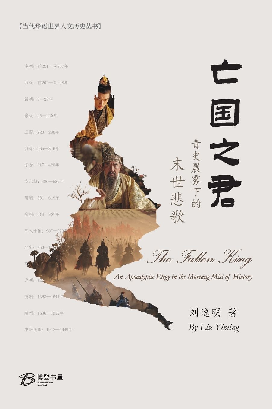 亡国之君--青史晨雾下的末世悲歌: The Fallen King - An Apocalyptic Elegy in the Morning Mist of History