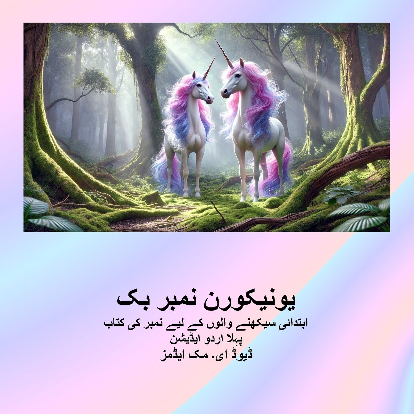 یونیکورن نمبر بک: ابتدائی سیکھنے والوں کے ل&#